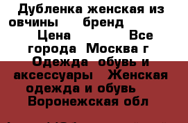 Дубленка женская из овчины ,XL,бренд Silversia › Цена ­ 15 000 - Все города, Москва г. Одежда, обувь и аксессуары » Женская одежда и обувь   . Воронежская обл.